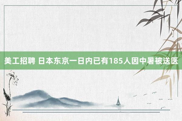 美工招聘 日本东京一日内已有185人因中暑被送医