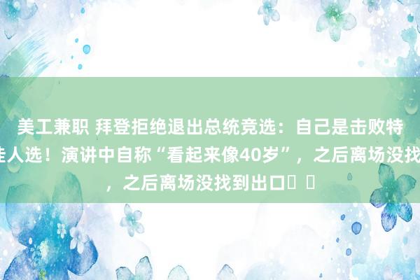 美工兼职 拜登拒绝退出总统竞选：自己是击败特朗普的最佳人选！演讲中自称“看起来像40岁”，之后离场没找到出口⋯⋯