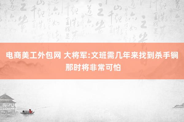 电商美工外包网 大将军:文班需几年来找到杀手锏 那时将非常可怕